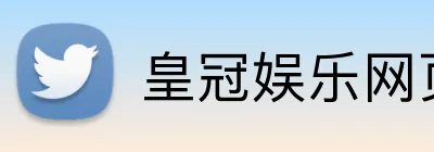 皇冠娱乐网页版官网 Logo